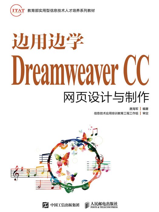 邊用邊學Dreamweaver CC網頁設計與製作