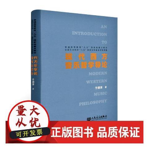 現代西方音樂哲學導論(2012年人民音樂出版社出版的圖書)