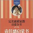 完美素質家教啟蒙全書：責任感啟蒙書