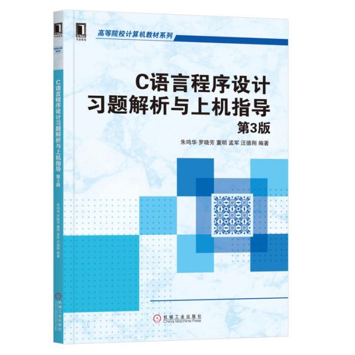 C語言程式設計習題解析與上機指導（第3版）