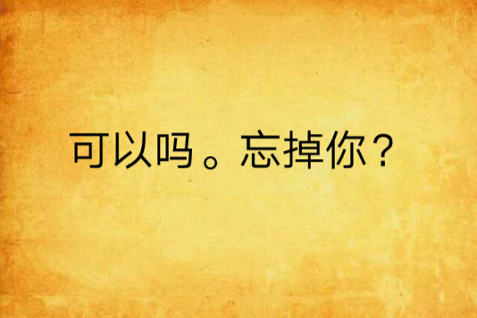 可以嗎。忘掉你？