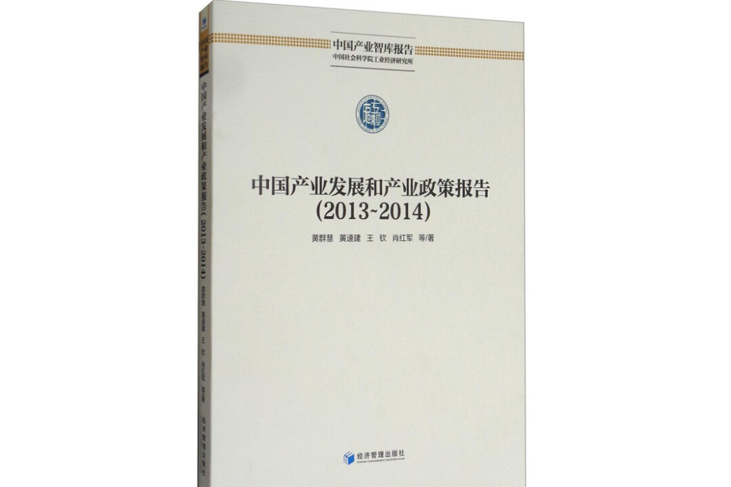 中國產業發展和產業政策報告(2013-2014)/中國產業智庫報告