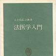 法醫學入門(1966年中央公論社出版的圖書)