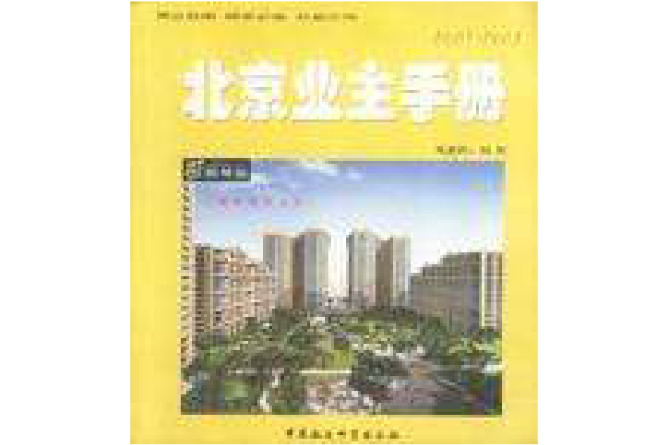 北京業主手冊