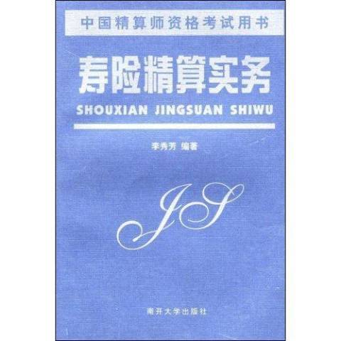 壽險精算實務(2000年南開大學出版社出版的圖書)