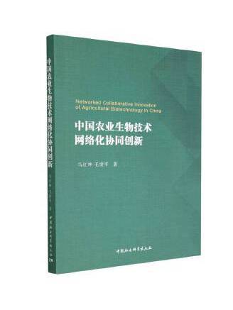 中國農業生物技術網路化協同創新