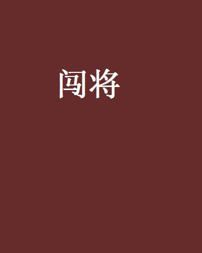 闖將(溫瑞安著武俠小說)