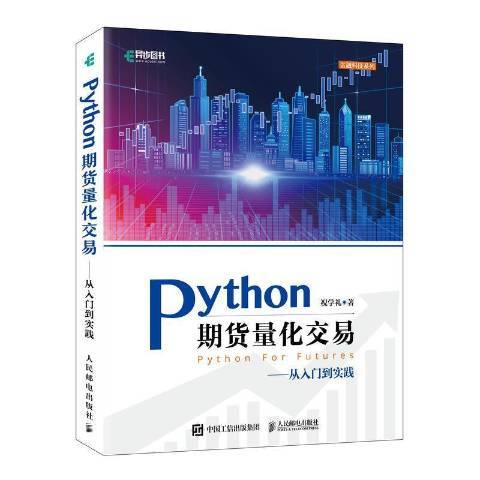 Python期貨量化交易：從入門到實踐