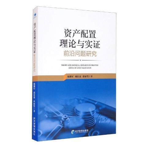 資產配置理論與實證前沿問題研究