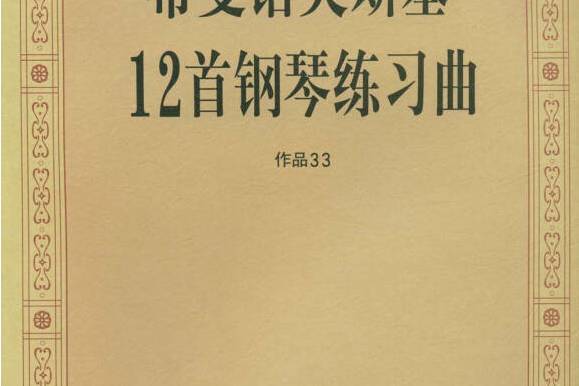 希曼諾夫斯基12首鋼琴練習曲作品33