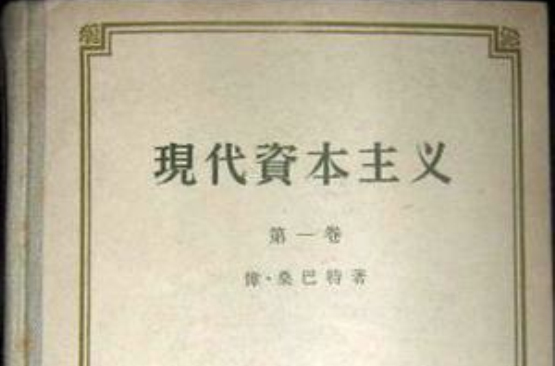 現代資本主義 (1936)