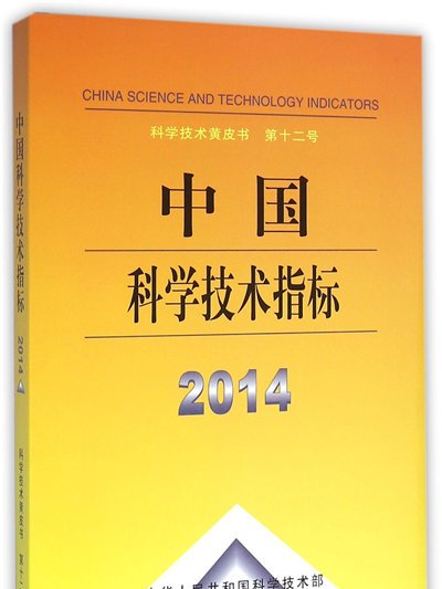 中國科學技術指標2014