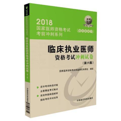 臨床執業醫師資格考試衝刺試卷第六版