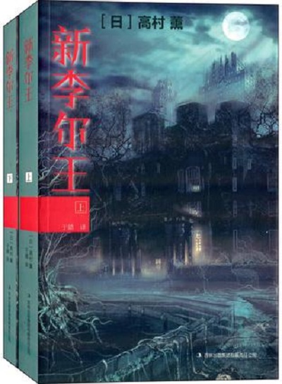 新李爾王（全二冊）