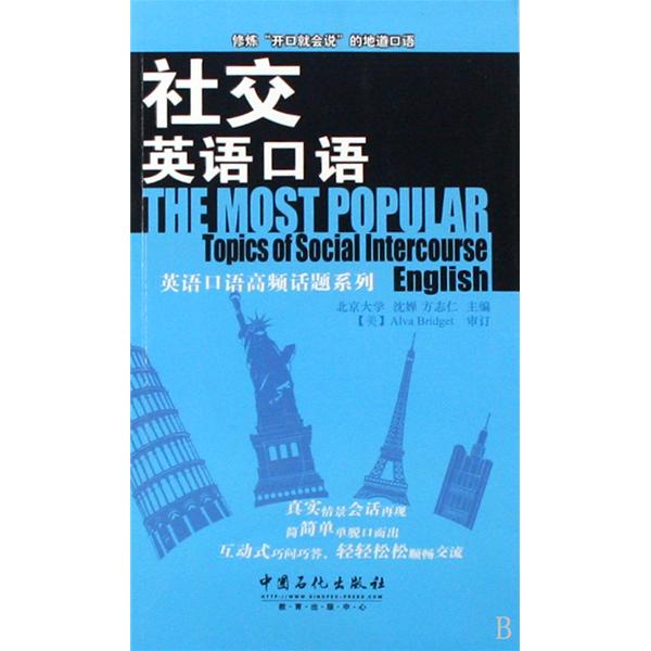 英語口語高頻話題系列·社交英語口語