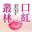 口紅叢林 Lipstick Jungle