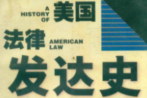 美國法律發達史(2010年上海人民出版社出版的圖書)