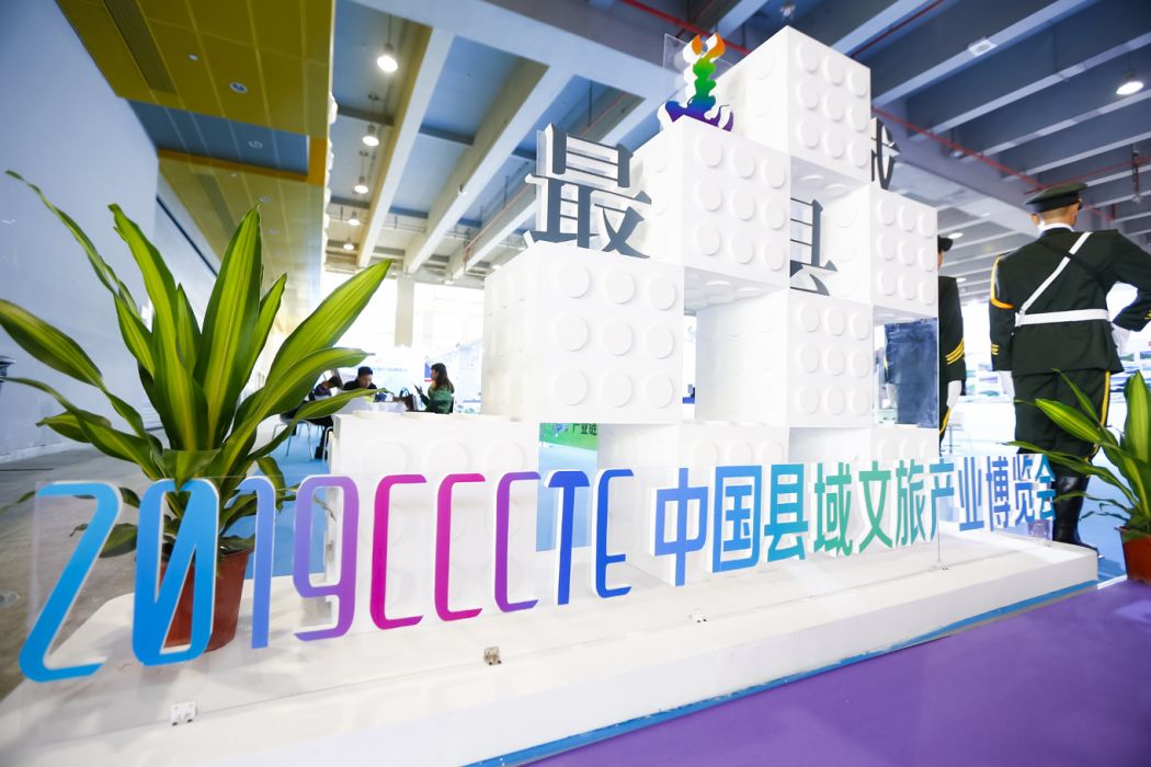 中國縣域文旅產業博覽會