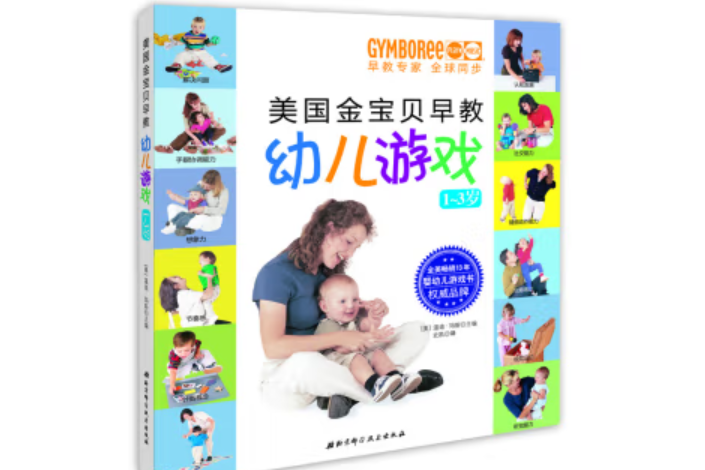 美國金寶貝早教幼兒遊戲(2020年北京科學技術出版社出版的圖書)