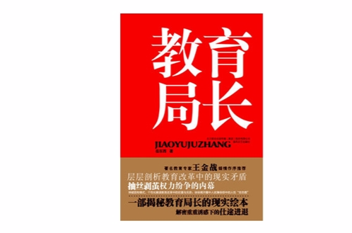 教育局長(岳東西所著、春風文藝出版社出版的圖書)