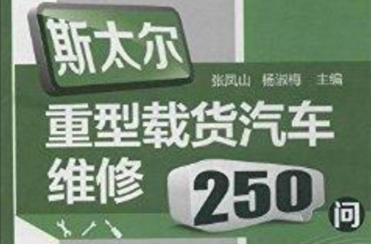 斯太爾重型載貨汽車維修250問