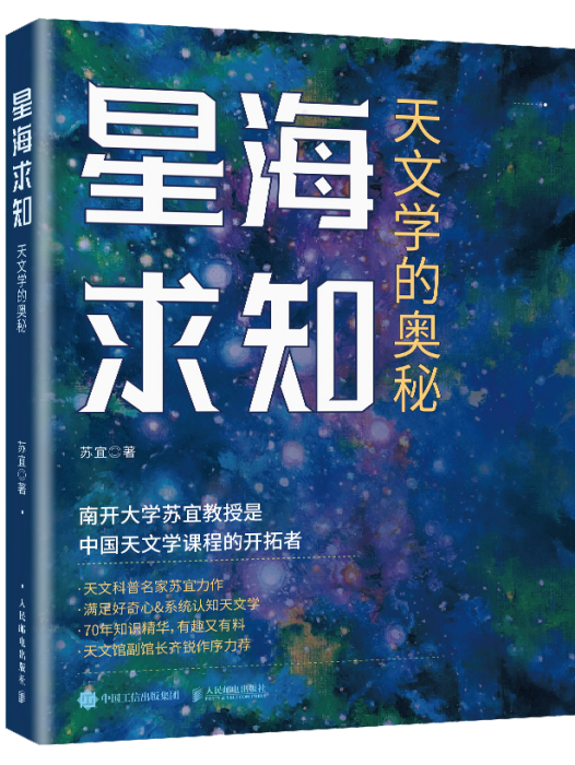 星海求知：天文學的奧秘