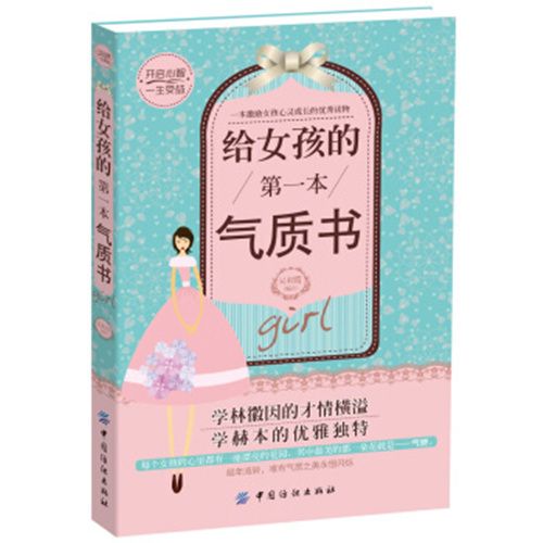 給女孩的第一本氣質書