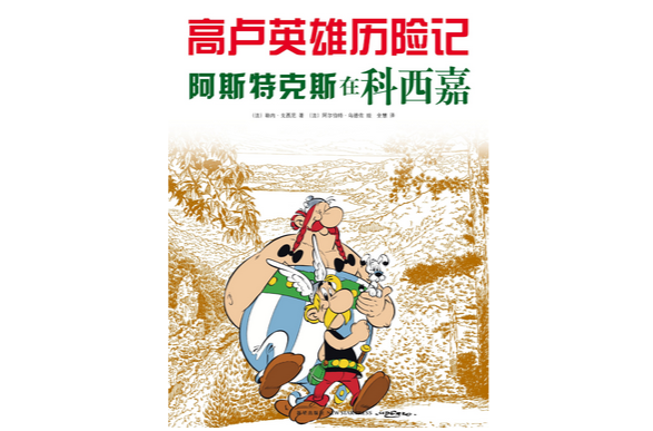 高盧英雄歷險記20：阿斯特克斯在科西嘉