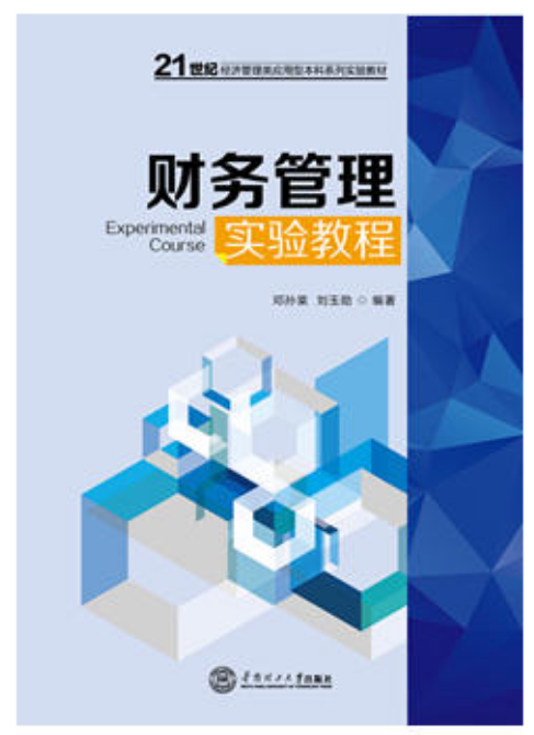 財務管理實驗教程(鄧孫棠、劉玉勛編著書籍)