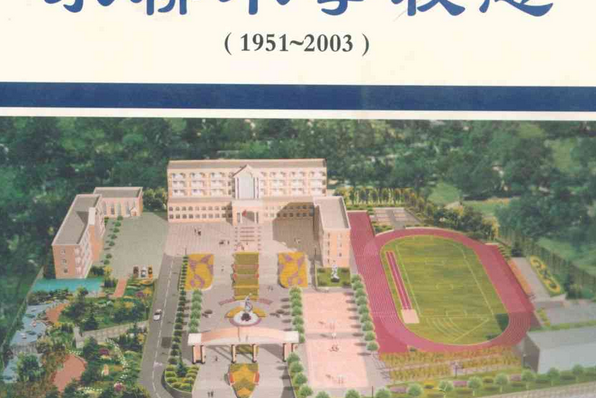 霑益縣水橋國小校志(1951-2003)