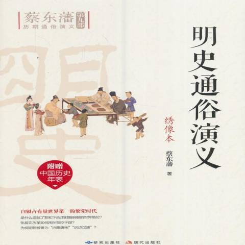 明史通俗演義：繡像本(2016年研究出版社出版的圖書)