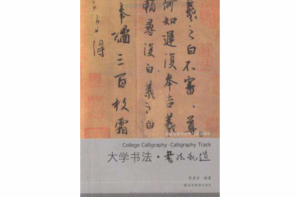 大學書法·書法軌道