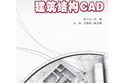 建築結構cad(2011年重慶大學出版社出版的圖書)