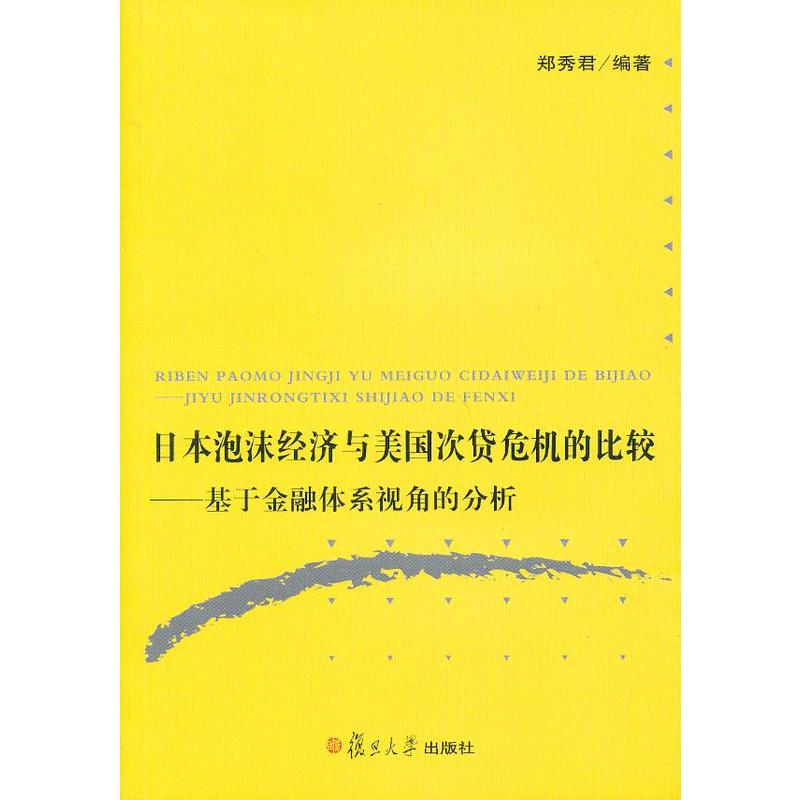 日本泡沫經濟與美國次貸危機的比較——基於金融體系視角的分析