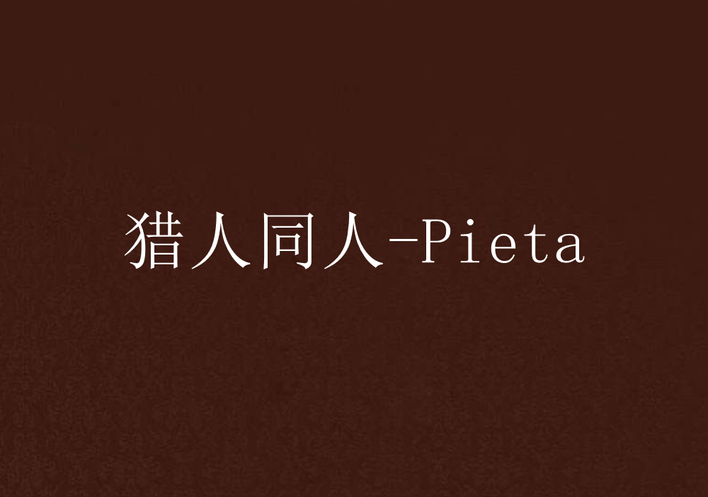 獵人同人-Pieta