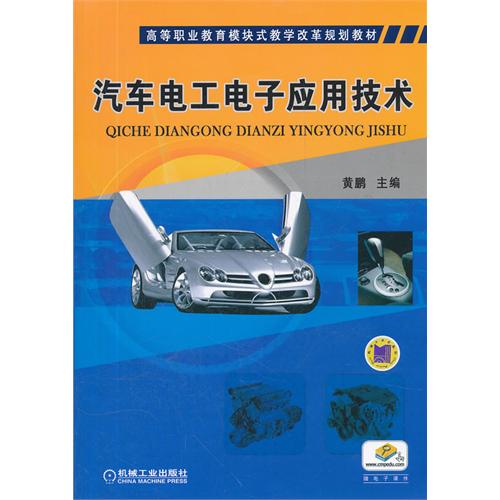 汽車電工電子套用技術