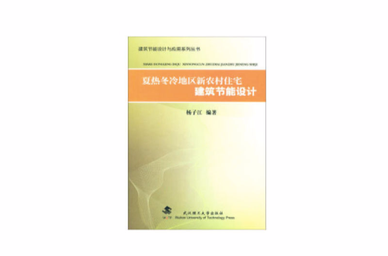 夏熱冬冷地區新農村住宅建築節能設計