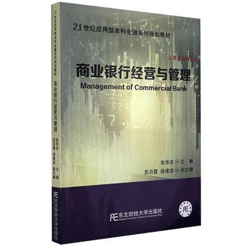 商業銀行經營與管理(2021年東北財經大學出版社出版的圖書)