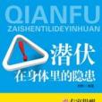 潛伏在身體裡的隱患：解決上班族的健康問題