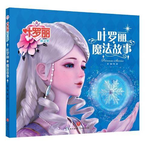 葉羅麗魔法故事(2020年天地出版社出版的圖書)