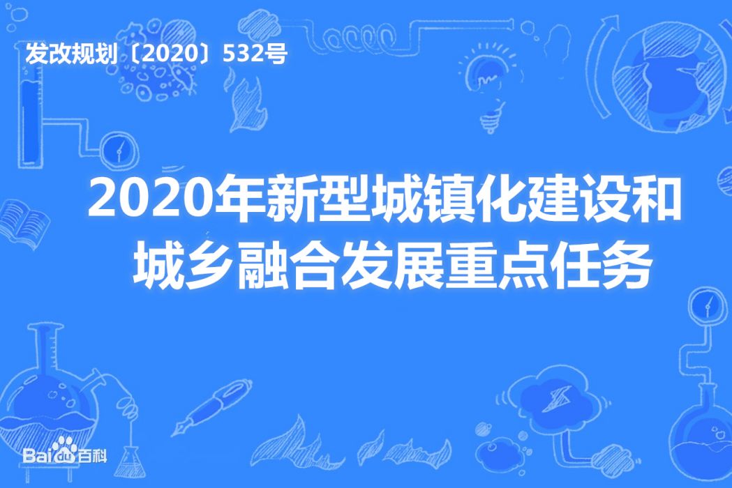 2020年新型城鎮化建設和城鄉融合發展重點任務