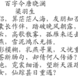 百字令唐曉瀾