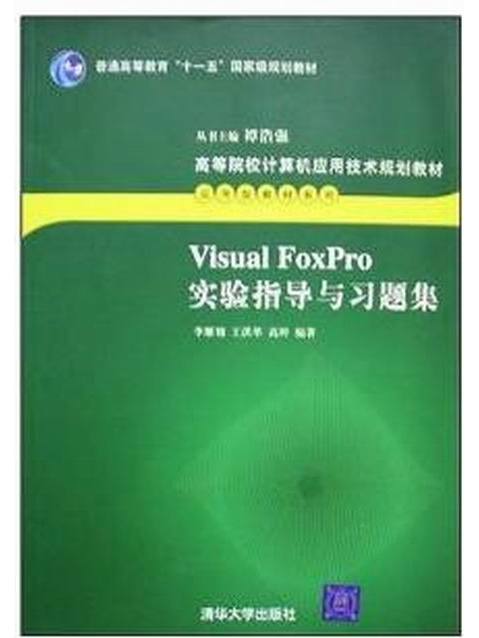 Visual FoxPro實驗指導與習題集