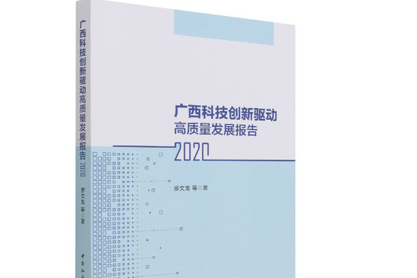 廣西科技創新驅動高質量發展報告·2020