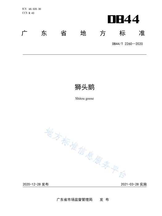 獅頭鵝(中華人民共和國廣東省地方標準)