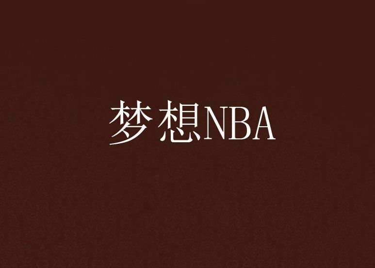 夢想NBA