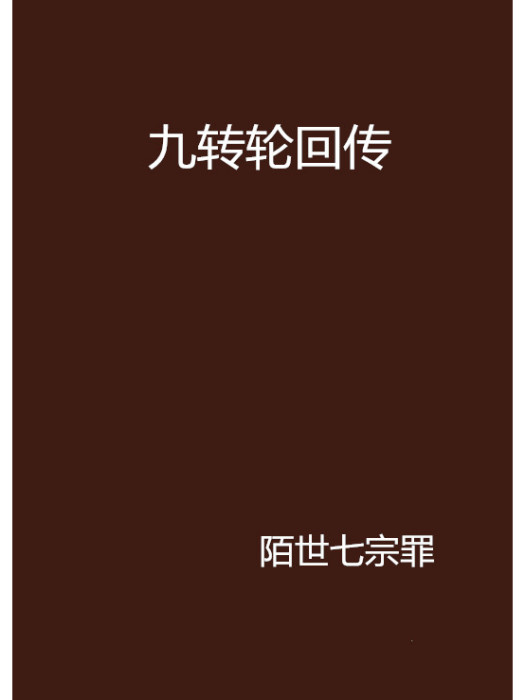 九轉輪迴傳(陌世七宗罪創作的網路小說作品)