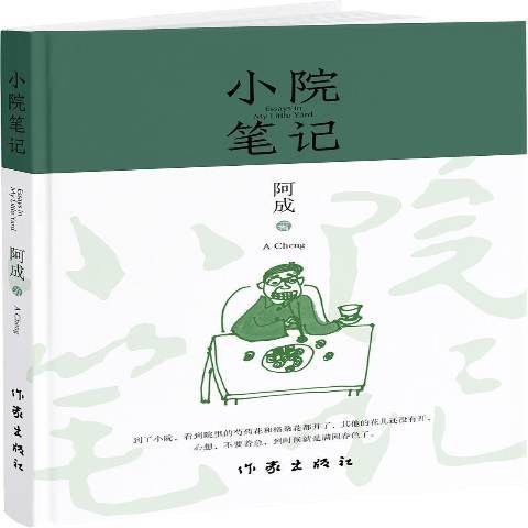 小院筆記