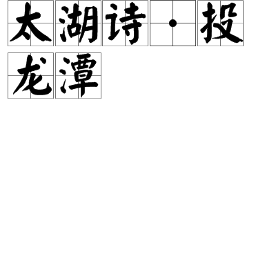 太湖詩·投龍潭