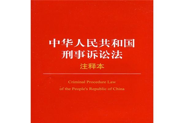 中華人民共和國刑事訴訟法（注釋本）